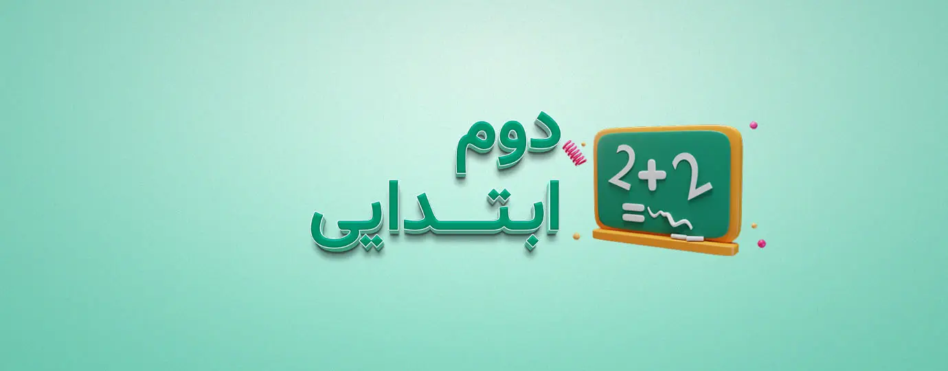 دوره ریاضی کلاس دوم